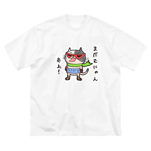 まだむにゃん参上だにゃん！ (冷やしちゃいやにゃん外伝) ビッグシルエットTシャツ