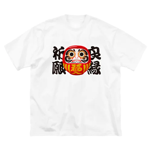 「良縁祈願」だるま ダルマ 達磨  ビッグシルエットTシャツ