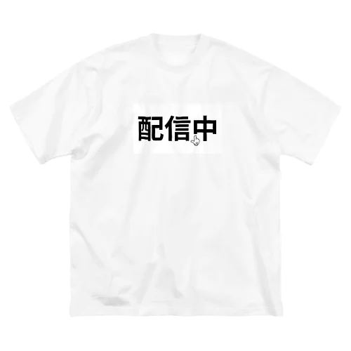 配信中 ビッグシルエットTシャツ