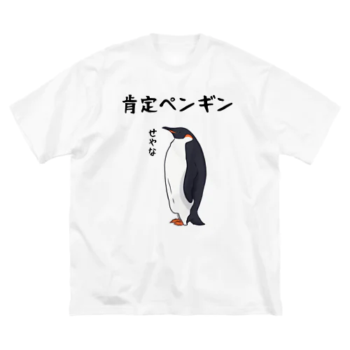 肯定ペンギン Big T-Shirt