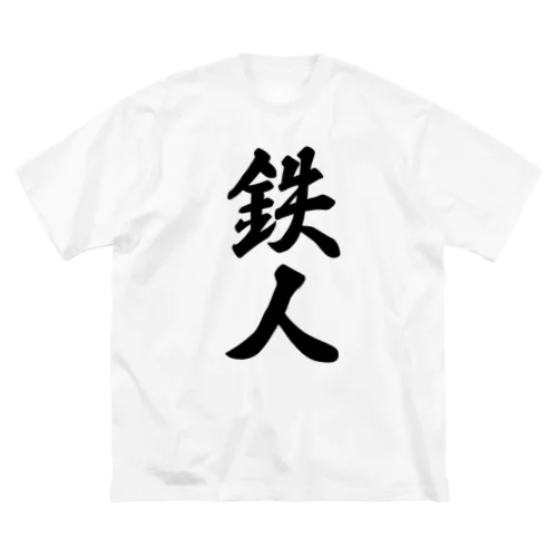 鉄人 ビッグシルエットTシャツ