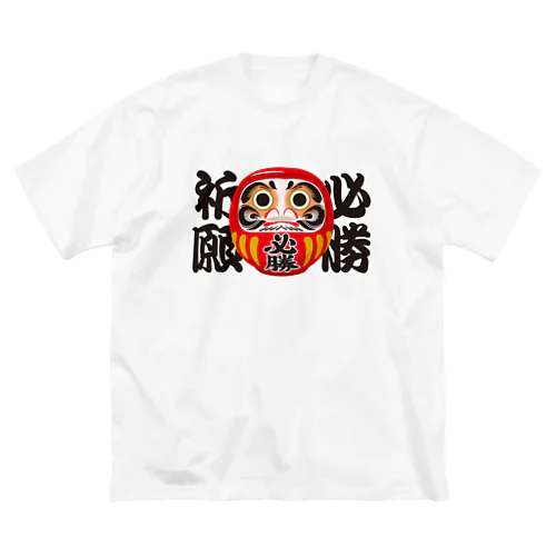 「必勝祈願」だるま ダルマ 達磨  Big T-Shirt