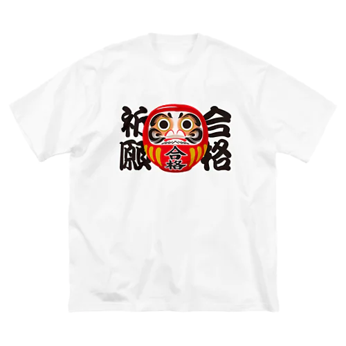 「合格祈願」だるま ダルマ 達磨  Big T-Shirt