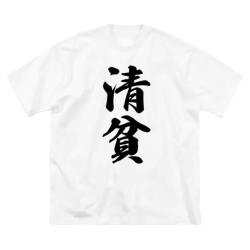 清貧 ビッグシルエットTシャツ