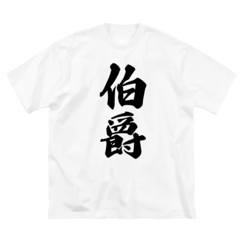 伯爵 ビッグシルエットTシャツ