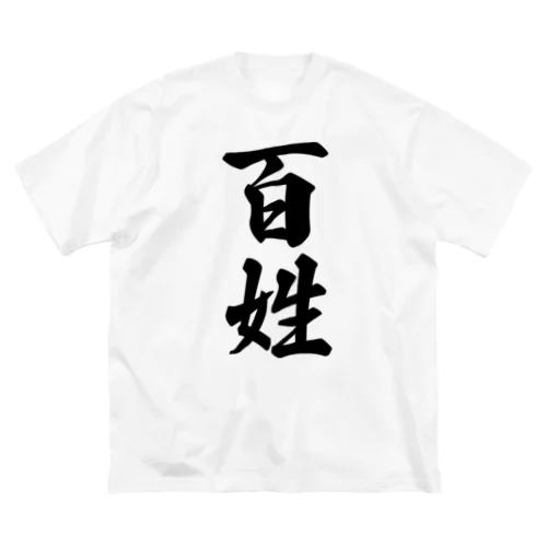 百姓 ビッグシルエットTシャツ