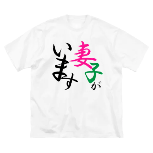 妻子アピール ビッグシルエットTシャツ