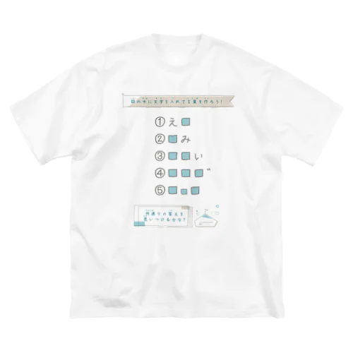 思考力問題　あなうめパズル５問 Big T-Shirt