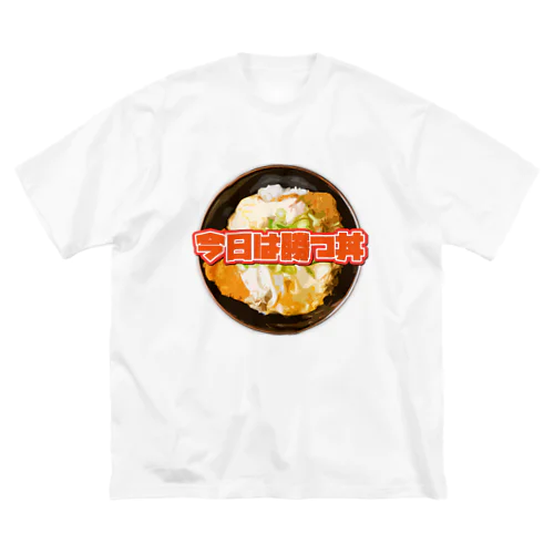 今日は勝つ丼 Big T-Shirt