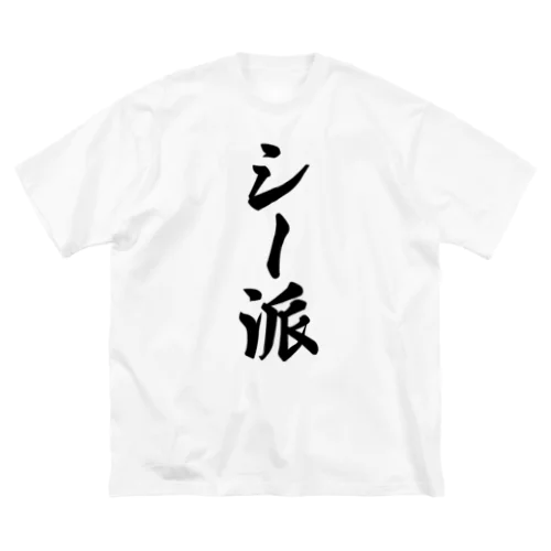 シー派 ビッグシルエットTシャツ