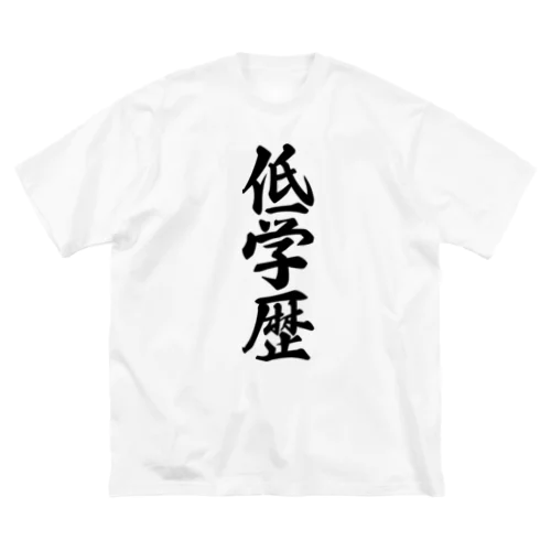 低学歴 ビッグシルエットTシャツ