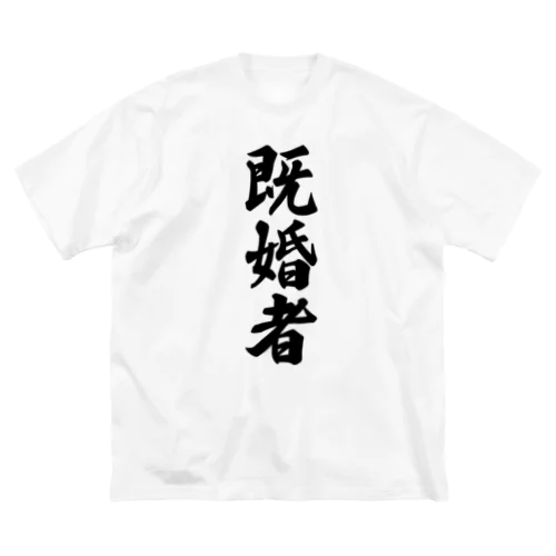 既婚者 Big T-Shirt