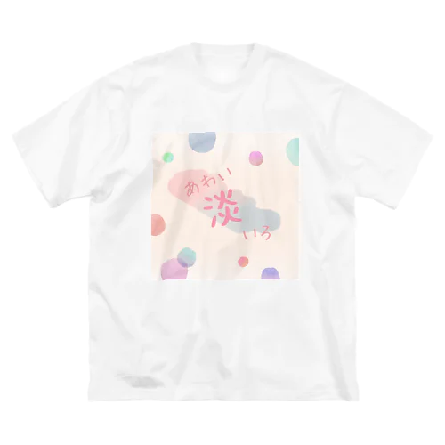 淡エモ ビッグシルエットTシャツ