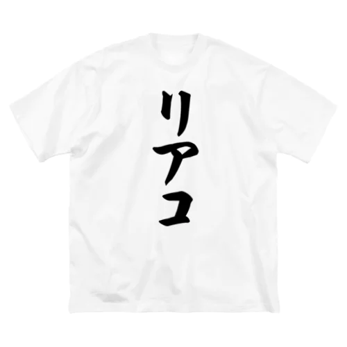 リアコ ビッグシルエットTシャツ