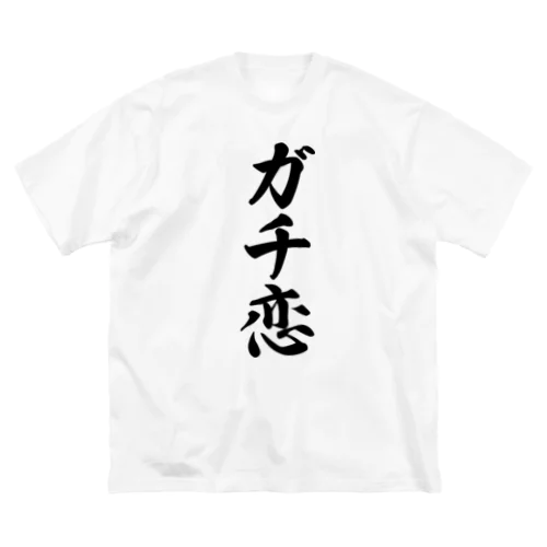 ガチ恋 ビッグシルエットTシャツ