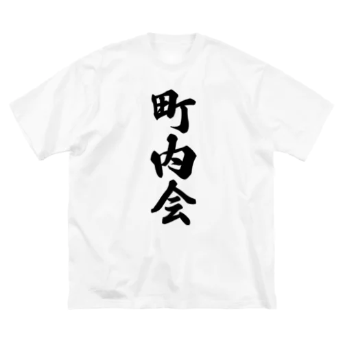 町内会 ビッグシルエットTシャツ