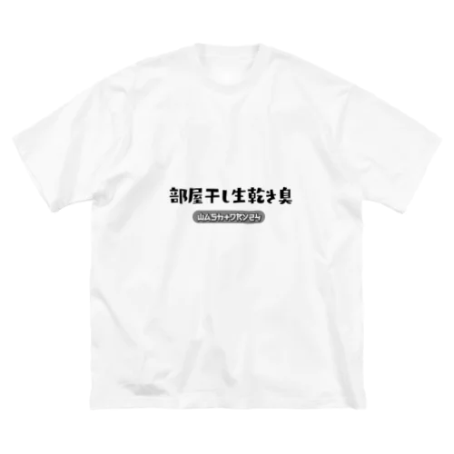 部屋干し生乾き臭 ビッグシルエットTシャツ