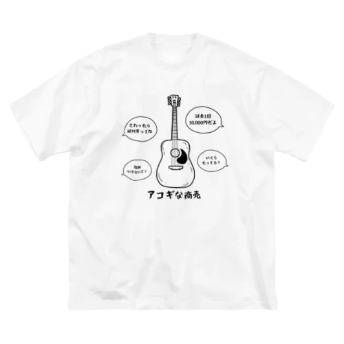 アコギな商売 Big T-Shirt