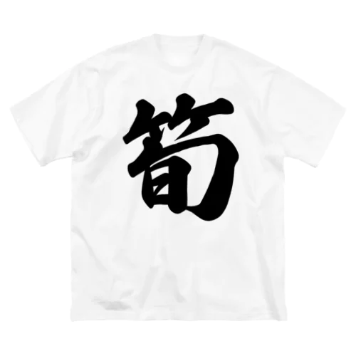 筍 ビッグシルエットTシャツ