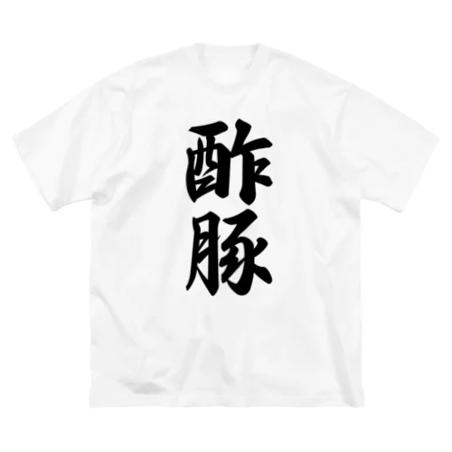 酢豚 Big T-Shirt