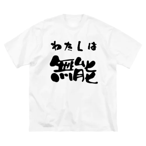 私は無能 Big T-Shirt