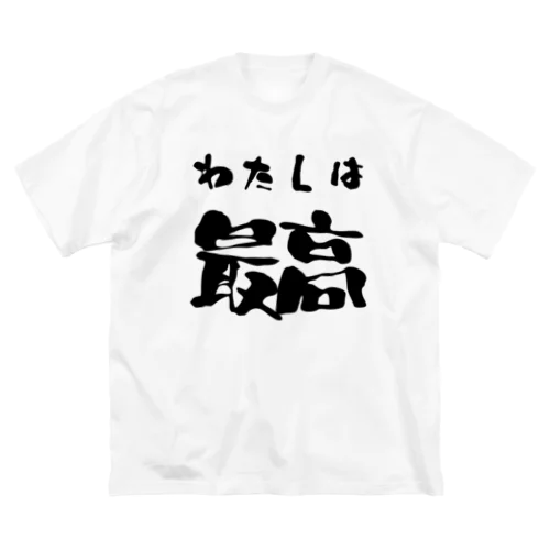 私は最高 ビッグシルエットTシャツ