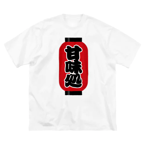 「甘味処」の赤ちょうちん（赤提灯） ビッグシルエットTシャツ