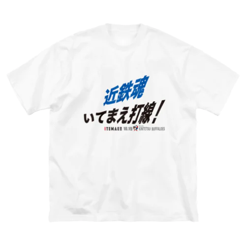 【新作】近鉄“魂”いてまえ打線！（シンプル：ファンシー） Big T-Shirt