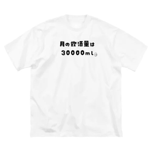 月の飲酒量は30000ml ビッグシルエットTシャツ