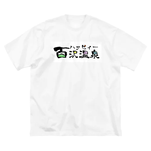 ハッピィー百沢温泉 ビッグシルエットTシャツ