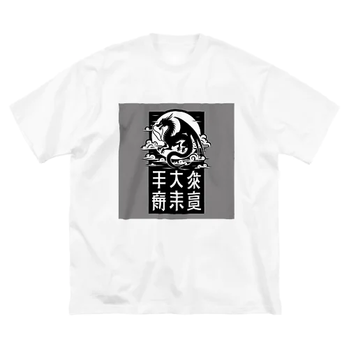 幸運のドラゴン ビッグシルエットTシャツ