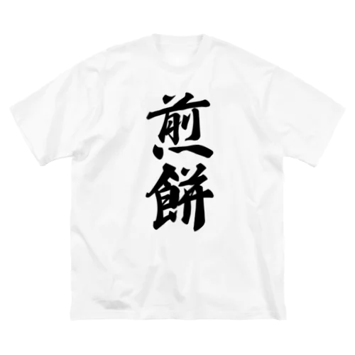 煎餅 ビッグシルエットTシャツ