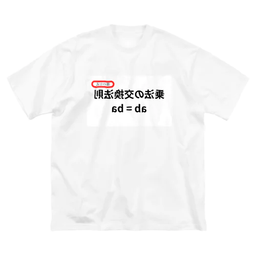 乗法の交換法則 ab = ba  ビッグシルエットTシャツ