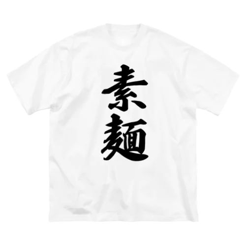 素麺 ビッグシルエットTシャツ