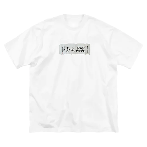 冥冥之志 ビッグシルエットTシャツ