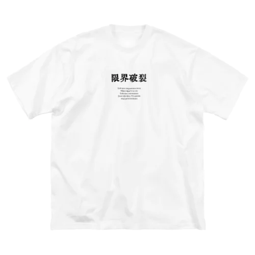 限界破裂 Big T-Shirt