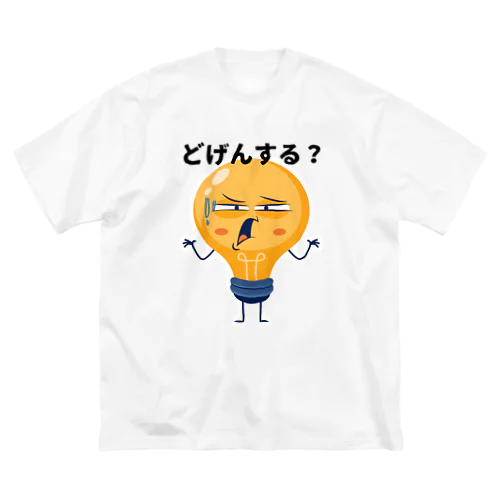 どうする？ ビッグシルエットTシャツ