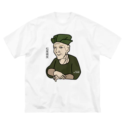 だじゃれ偉人シリーズ「松尾芭蕉」 Big T-Shirt