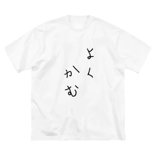 標語シリーズ よくかむ ビッグシルエットTシャツ