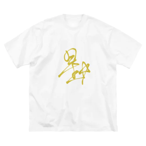 星ちゃんサイン(前) ビッグシルエットTシャツ