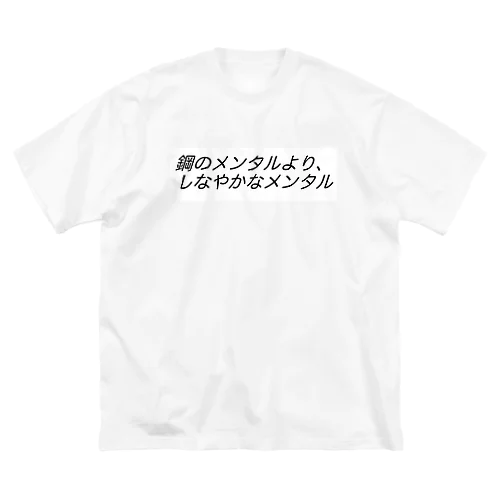 鋼のメンタルより、しなやかなメンタルβ Big T-Shirt