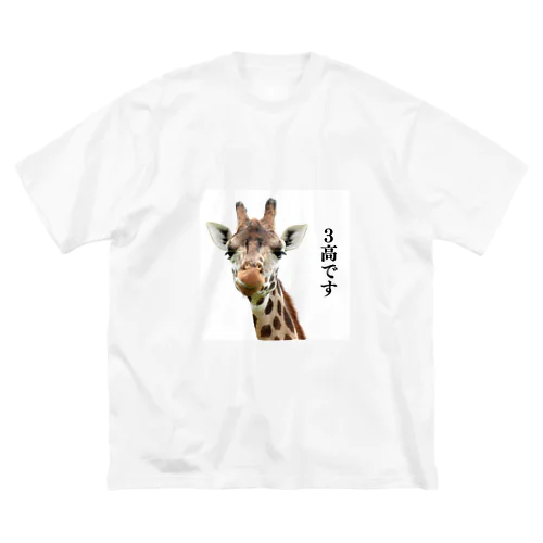 ３高キリン Big T-Shirt