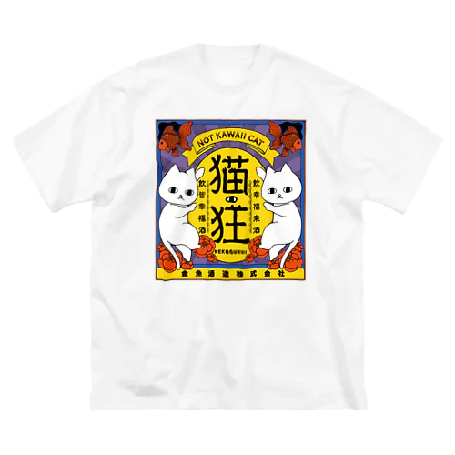 ねこさけ / はでかわ / まえプリント Big T-Shirt