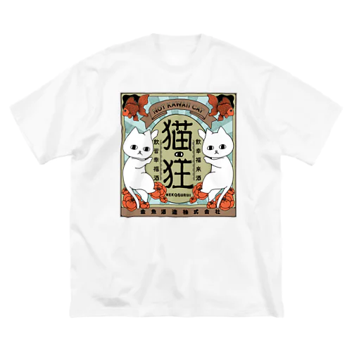 ねこさけ / しぶかわ / まえプリント Big T-Shirt