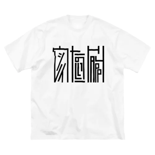 ブラック文字『ウレシイたのしいHAPPY 』 ビッグシルエットTシャツ