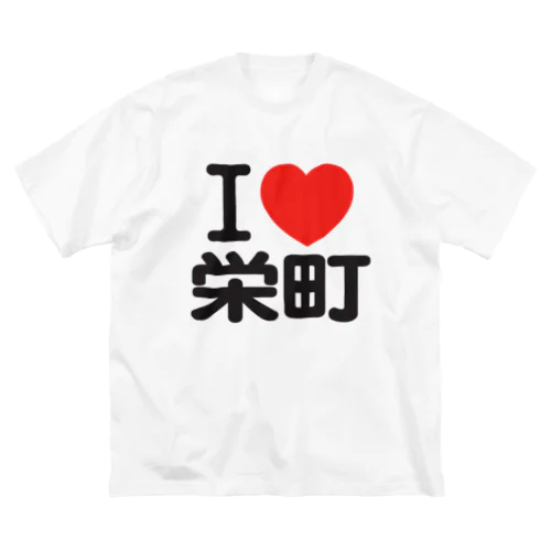 I LOVE 栄町 ビッグシルエットTシャツ