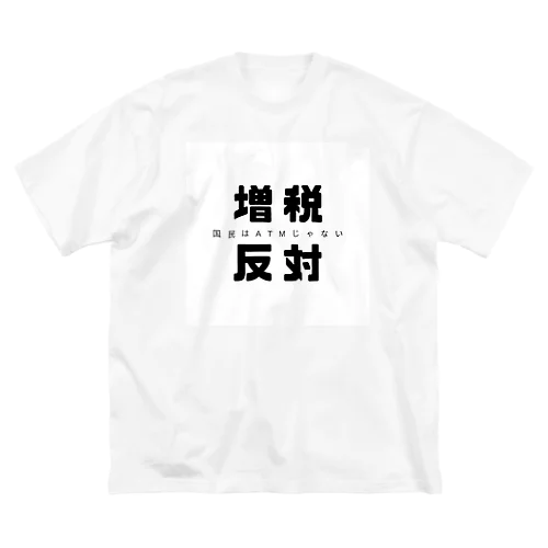 増税反対 ビッグシルエットTシャツ