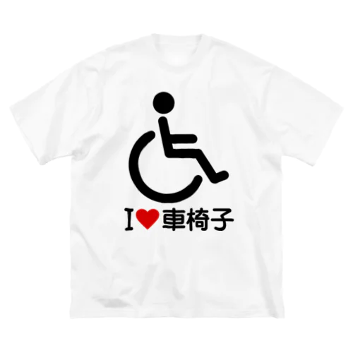 車椅子マーク（黒）/アイラブ車椅子（I LOVE 車椅子） Big T-Shirt