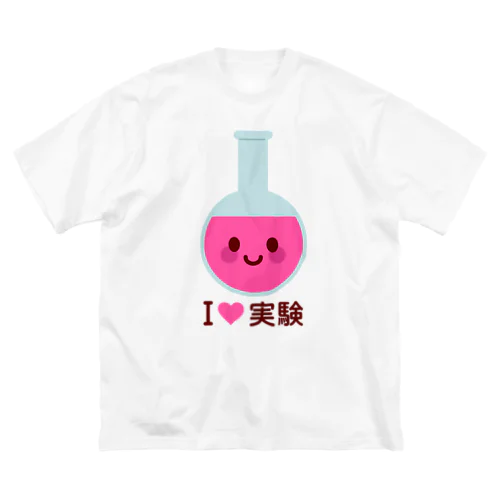 かわいい丸底フラスコ（I LOVE 実験） ビッグシルエットTシャツ