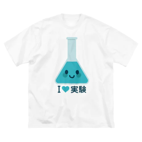 かわいい三角フラスコ（I LOVE 実験） ビッグシルエットTシャツ